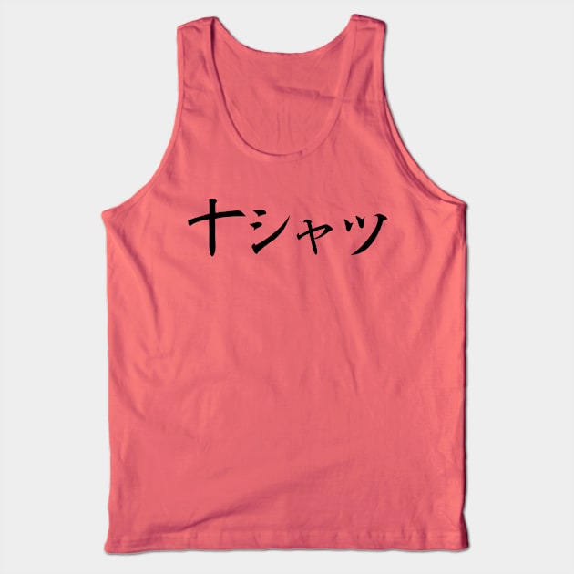 Shirt that says T-Shirt in Japanese Tank Top by MilotheCorgi